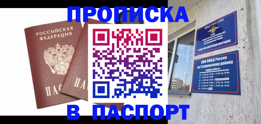 купить прописку в Батайске